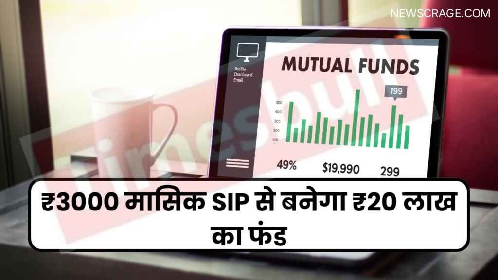 SIP Calculator : 3000 की मासिक SIP से इतने साल में तैयार हो जाएगा ₹1करोड़ से ज्यादा का फंड