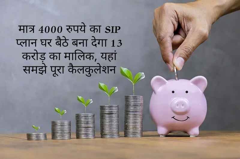 मात्र 4000 रुपये का SIP प्लान